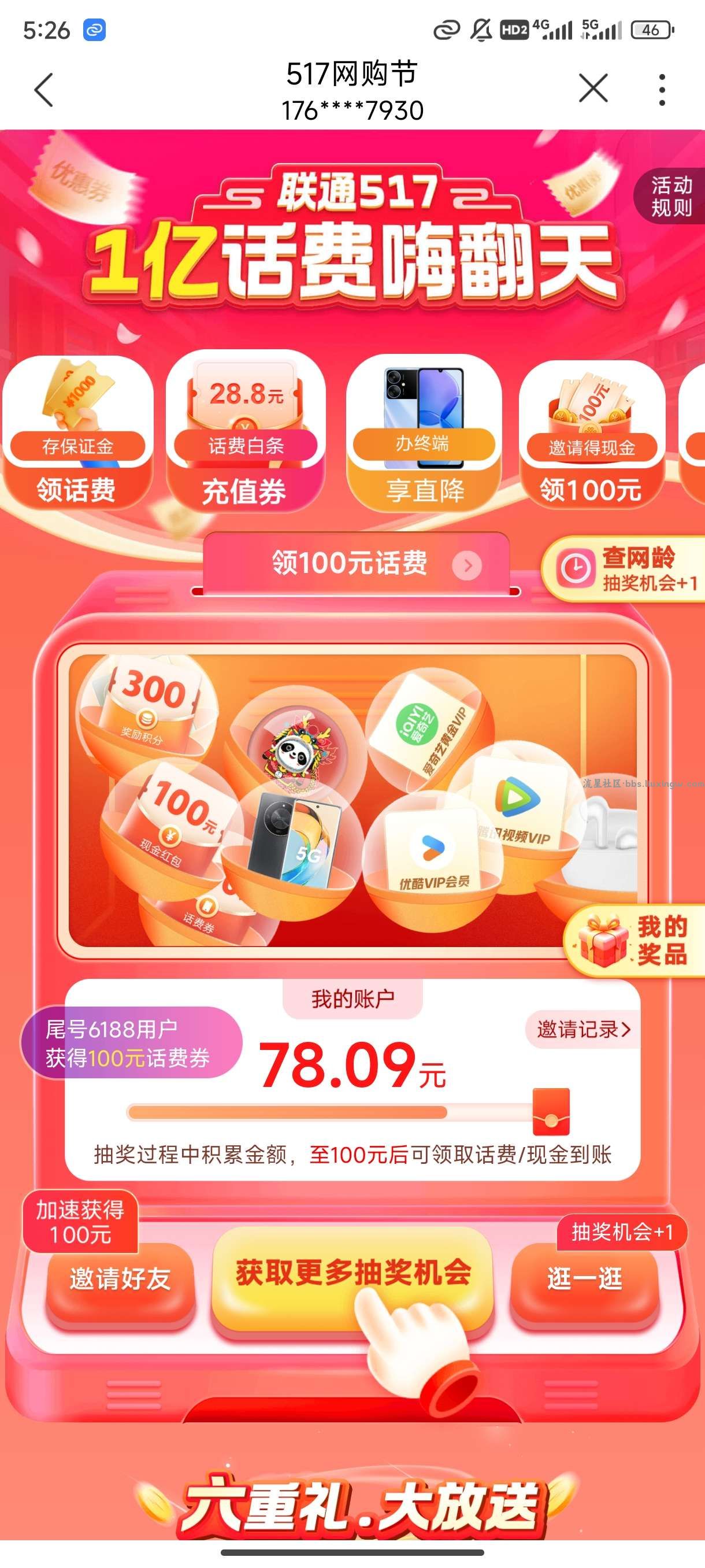 【虚拟物品】联通517累计红包领100亓话费