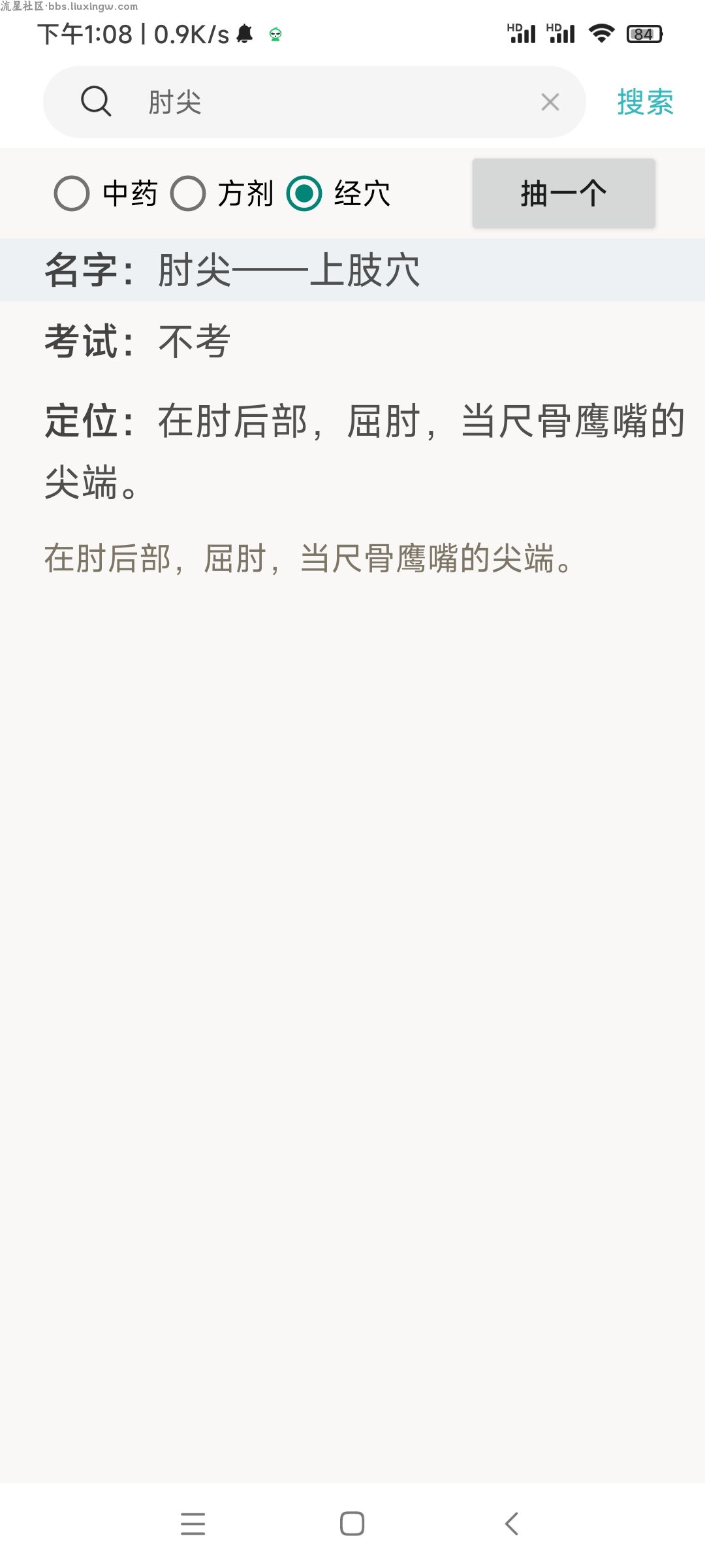 中药方剂v0.1.0，一键搜索中药功效，中药方剂、人体经穴