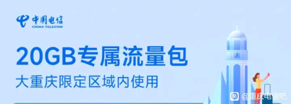 重庆电信1元20G区域流量包