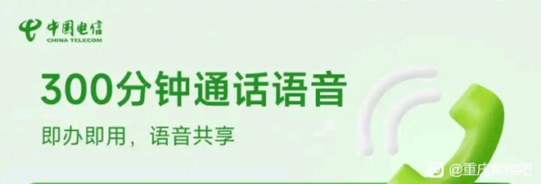 限重庆电信， 1元300分钟，为期1年，