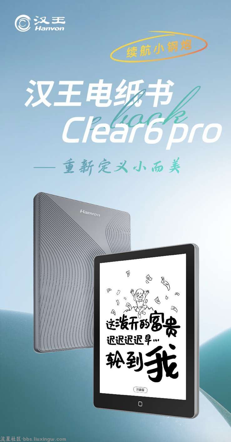 【手机资讯】汉王发布Clear 6 Pro黑白墨水屏电纸书，300 PPI黑白墨水屏+60天待机