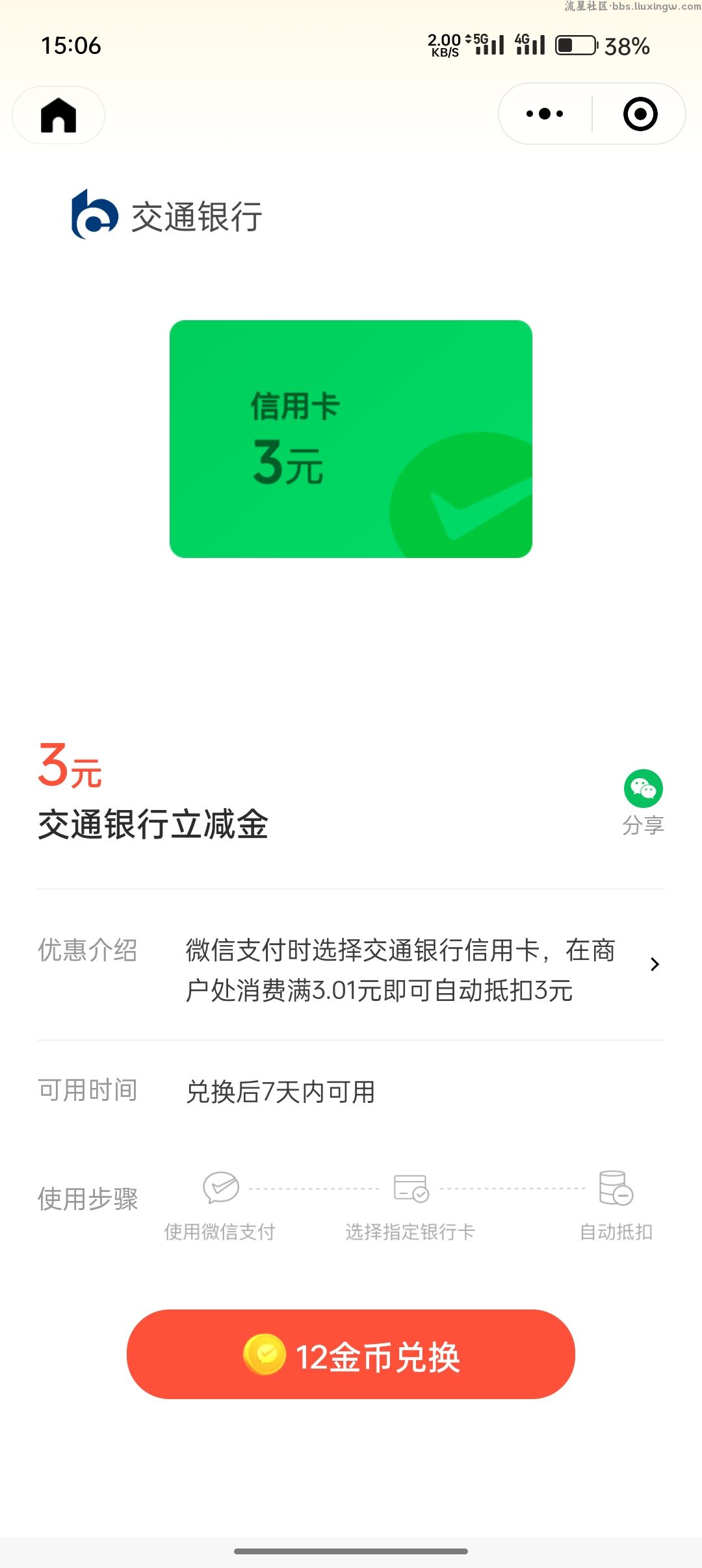 【现金红包】微信支付有优惠交行立减金