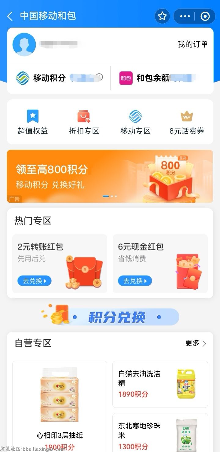 免费抽移动积分300～800