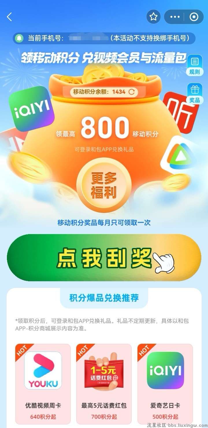 免费抽移动积分300～800