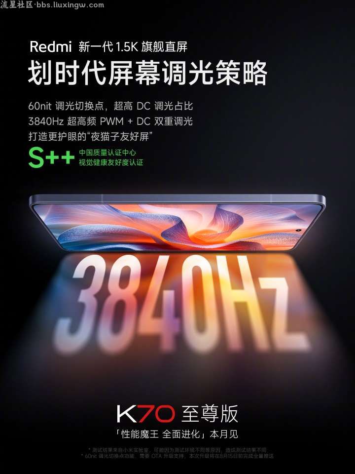 【手机资讯】小米Redmi K70至尊版手机预热，3840Hz超高频PWM调光