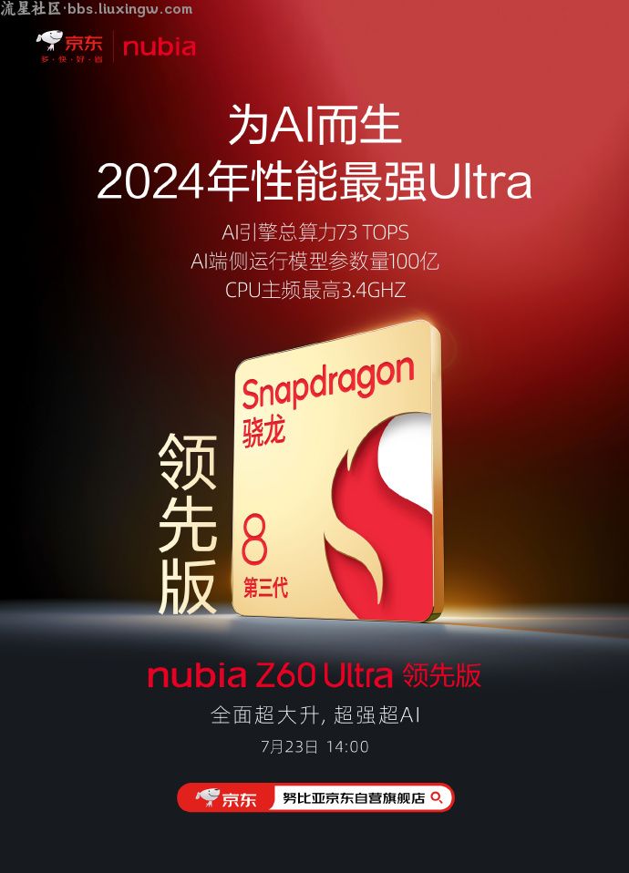 【手机资讯】努比亚官宣Z60 Ultra领先版手机搭载骁龙8 Gen 3领先版处理器