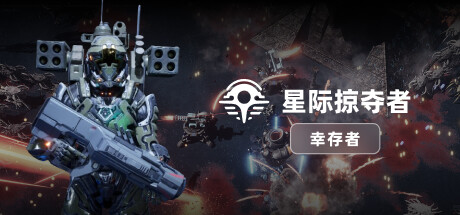 【端游分享】星际掠夺者：幸存者 v20240715 正式版 中文