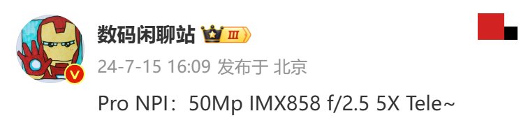 【手机资讯】消息称某Pro NPI样机确认为5000万像素索尼IMX858 5X光变潜望长焦