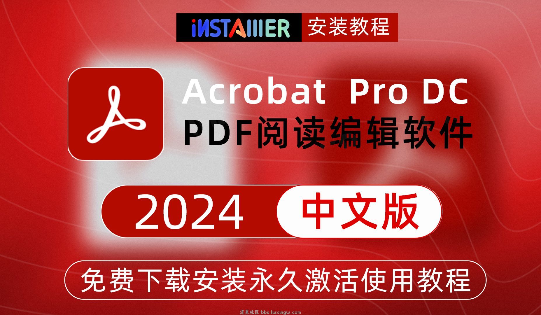 【PC】Acrobat Pro 2024.002.2093专业版