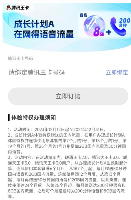 腾讯大王卡成长计划A，在网得语音流量活动