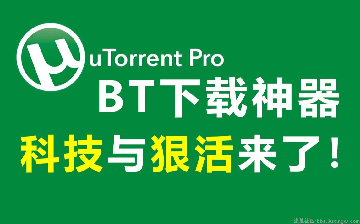 uTorrent专业版，种子磁力+下载神器！