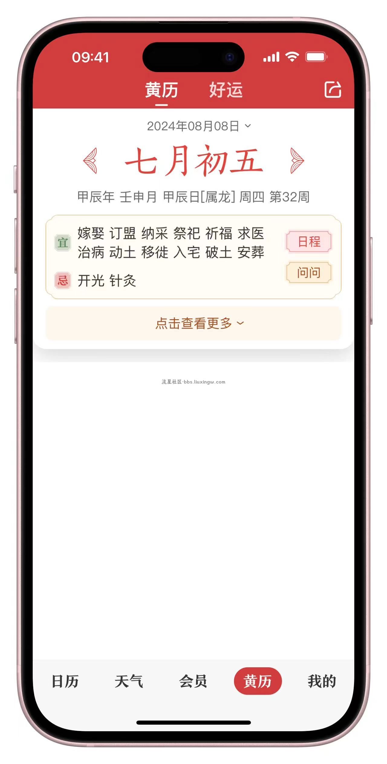 【iOS】中华万年历纯净版