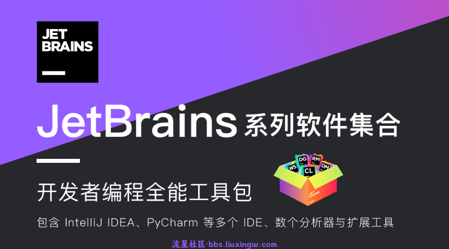 JetBrains2024全家桶，永久激活！价值千元