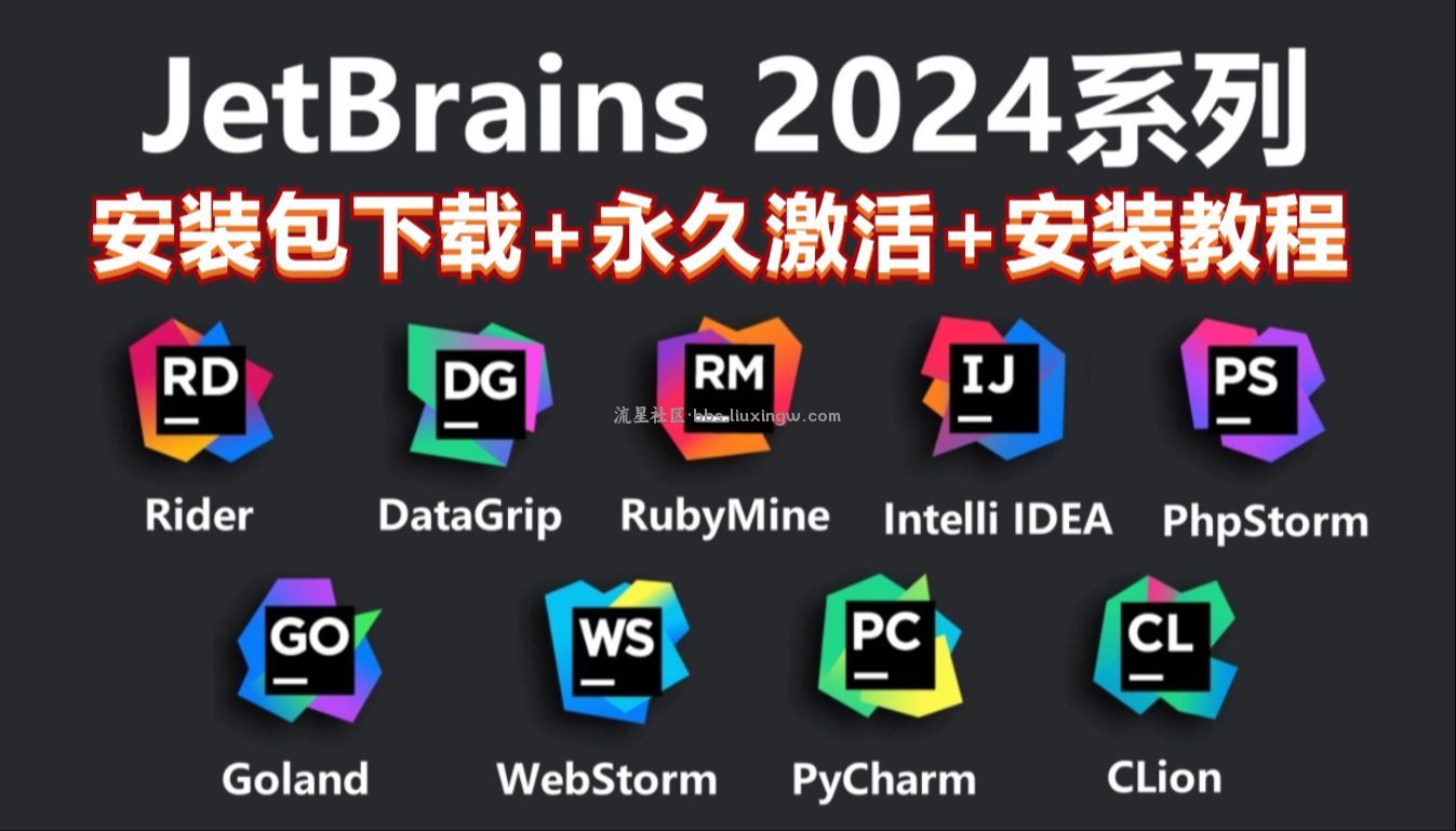 JetBrains2024全家桶，永久激活！价值千元