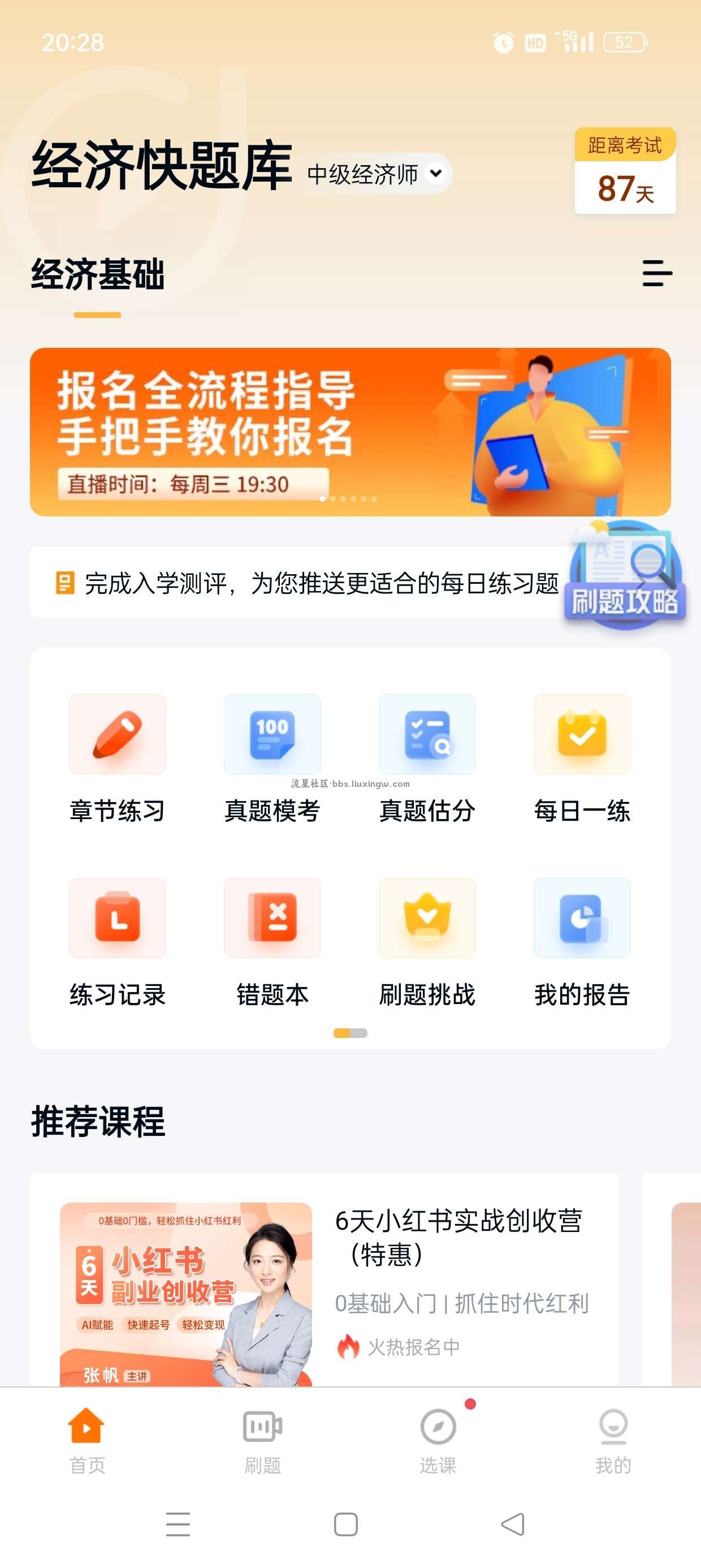 经济师快题库v5.12.11，解锁全部题库