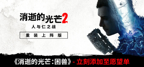 【端游分享】消逝的光芒2：人与仁之战 v1.18 终极版全DLC