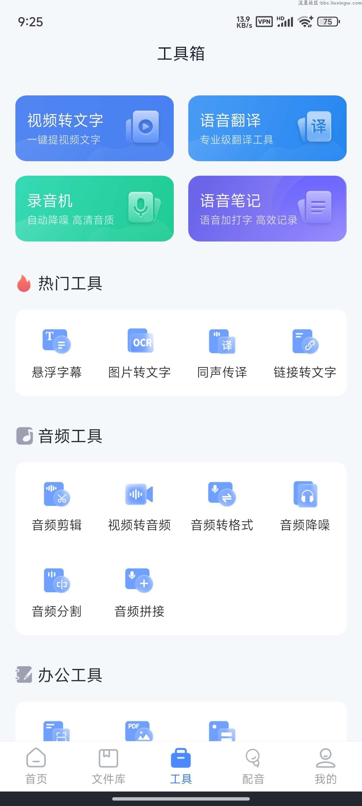 语音转文字大师v7.2.0，实时精准识别配音/AI配音