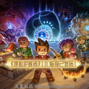 【端游分享】地心护核者 v1.0.0.1 正式版 中文