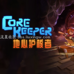 【端游分享】地心护核者 v1.0.0.1 正式版 中文
