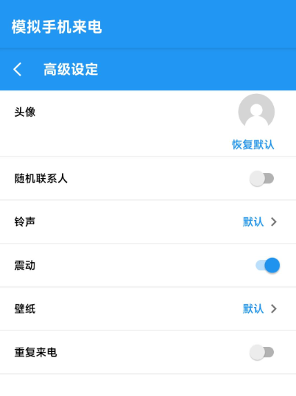 模拟手机来电v1.021，去广告绿色版