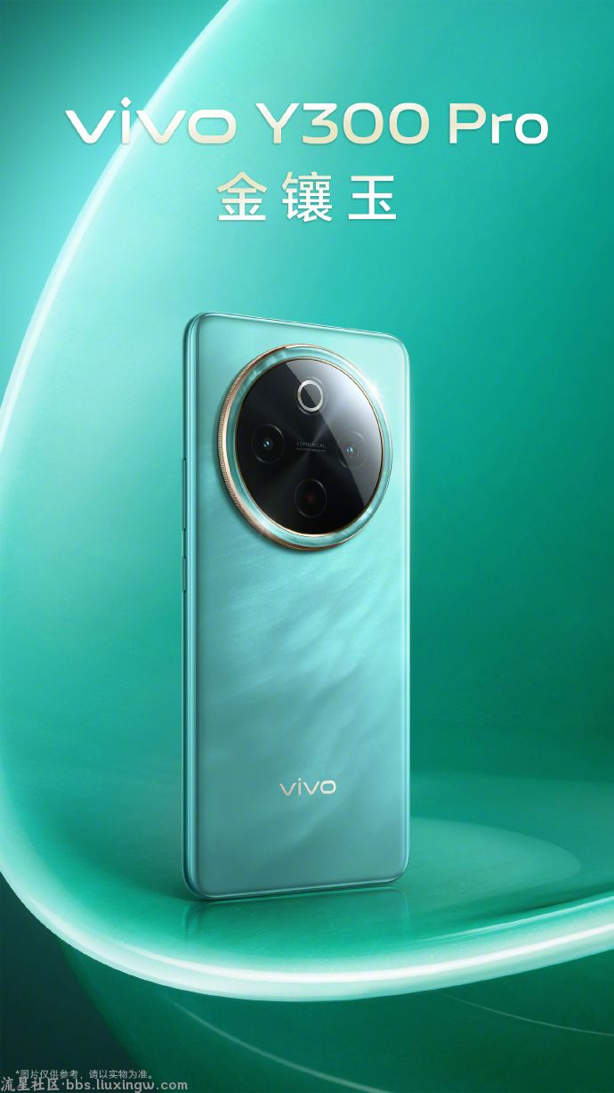 【手机资讯】vivo Y300 Pro手机四款配色外观公布，将于9月5日19:00发布