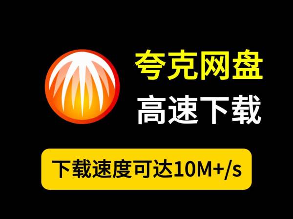 夸克网盘2024最新不限速下载！多盘不限速！