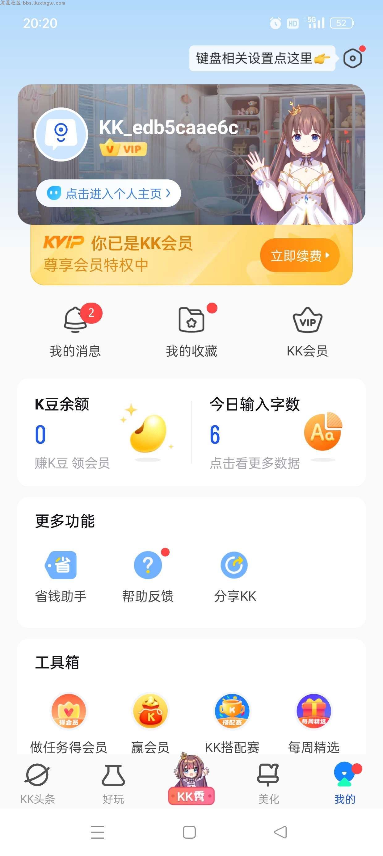 kk键盘v3.1.9.10790解锁会员，无限连发！怼人专用