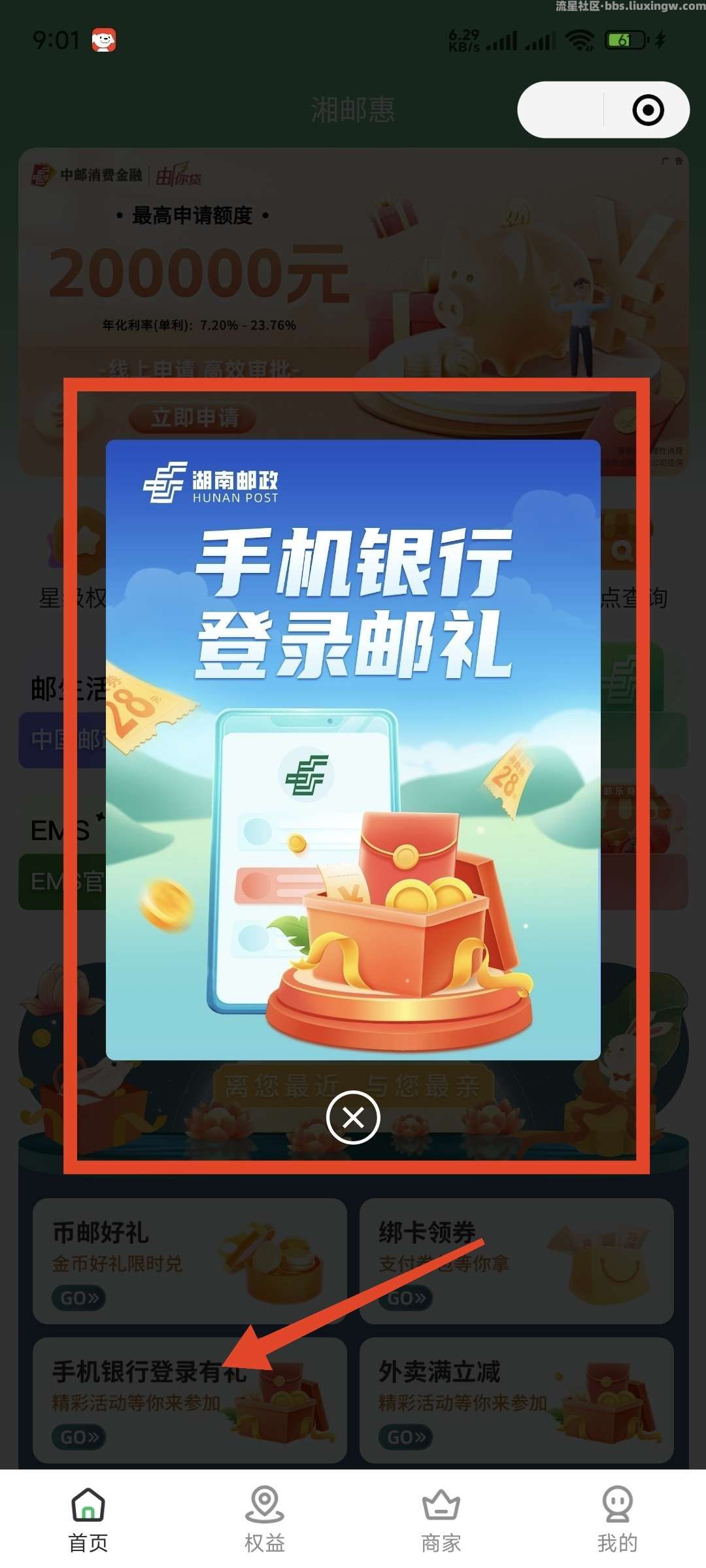 湖南邮政抽微信立减金