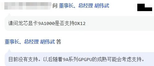 【电脑资讯】龙芯老总胡伟武：9A2000显卡对标英伟达RTX2080，从GPGPU性能来说应该可以支持《黑神话：悟空》