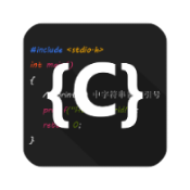 C语言编译器IDE v3.2.1