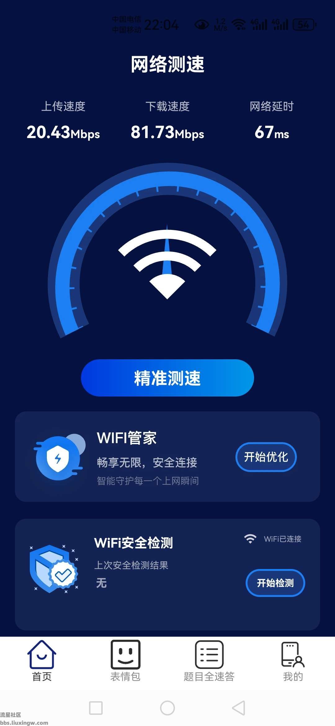 WiFi全速连v2.0.3，网络测速，wifi安全检测等等功能