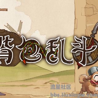 【端游分享】背包乱斗：福西法的宝藏 v0.9.20 中文联机版