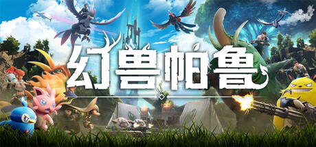 【端游分享】幻兽帕鲁v0.3.8.59315 中文 单机+联机