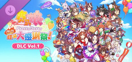 【端游分享】赛马娘：热血喧闹大感谢祭v1.02.00 豪华中文版