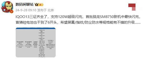 【手机资讯】iQOO 13通过3C认证，支持120W快充