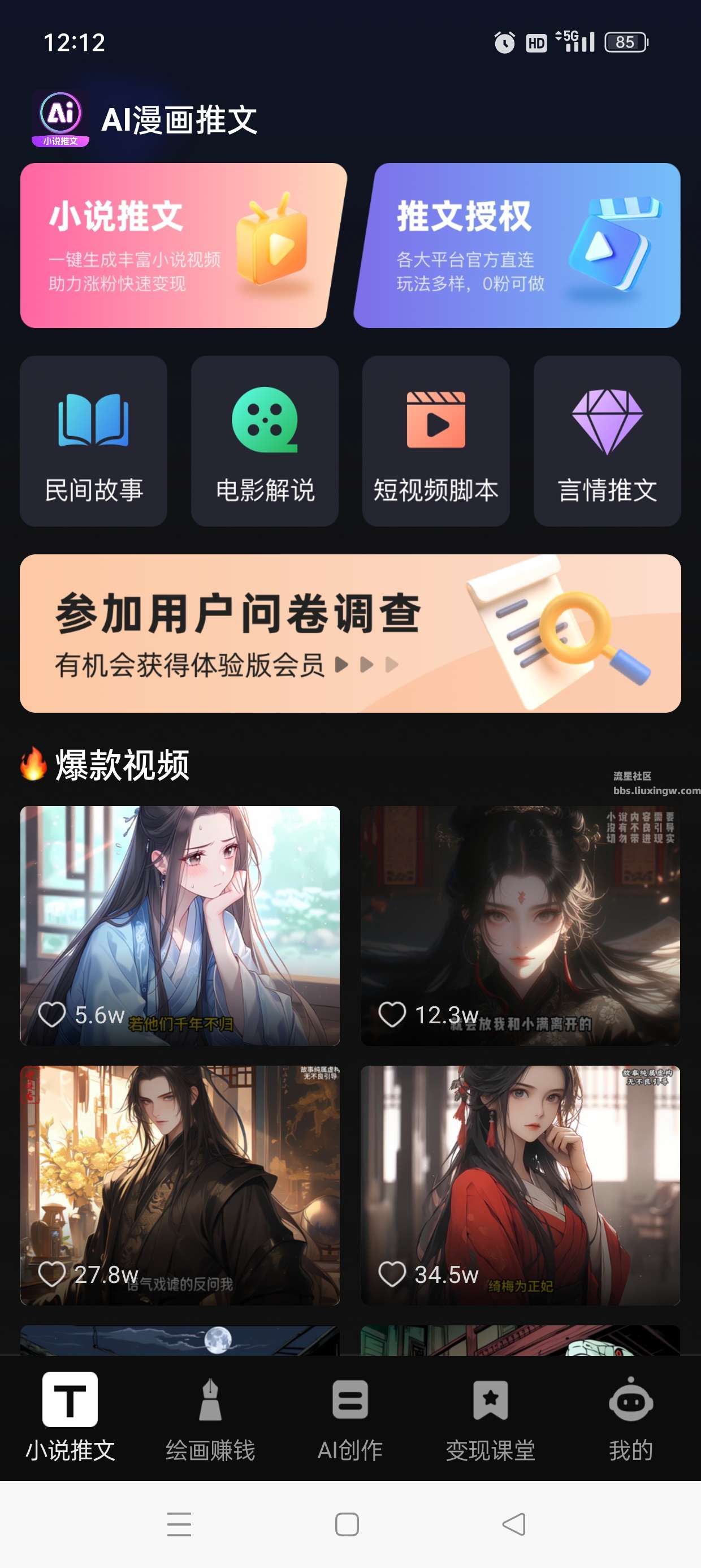 AI小说漫画推文v1.3.1 解锁会员，民间故事，快速变现