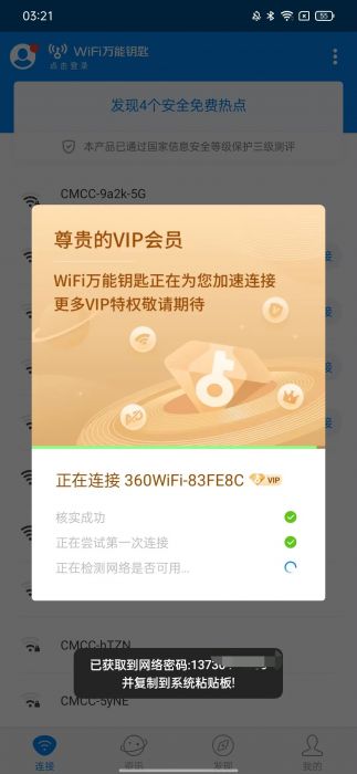 WIFI万能钥匙5.0版！显密去广告 SVIP版