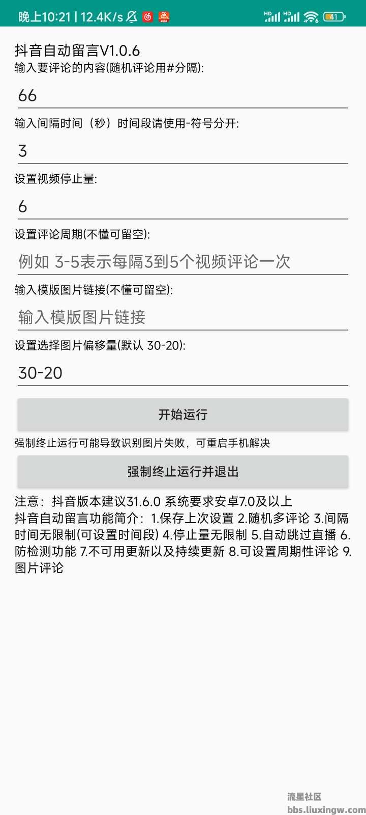 抖音留言v1.0.6，行走的评论达人，全自动减少封号