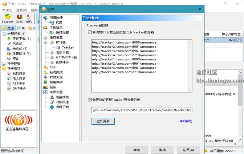 比特彗星(BitComet) v2.10 解锁全功能豪华版