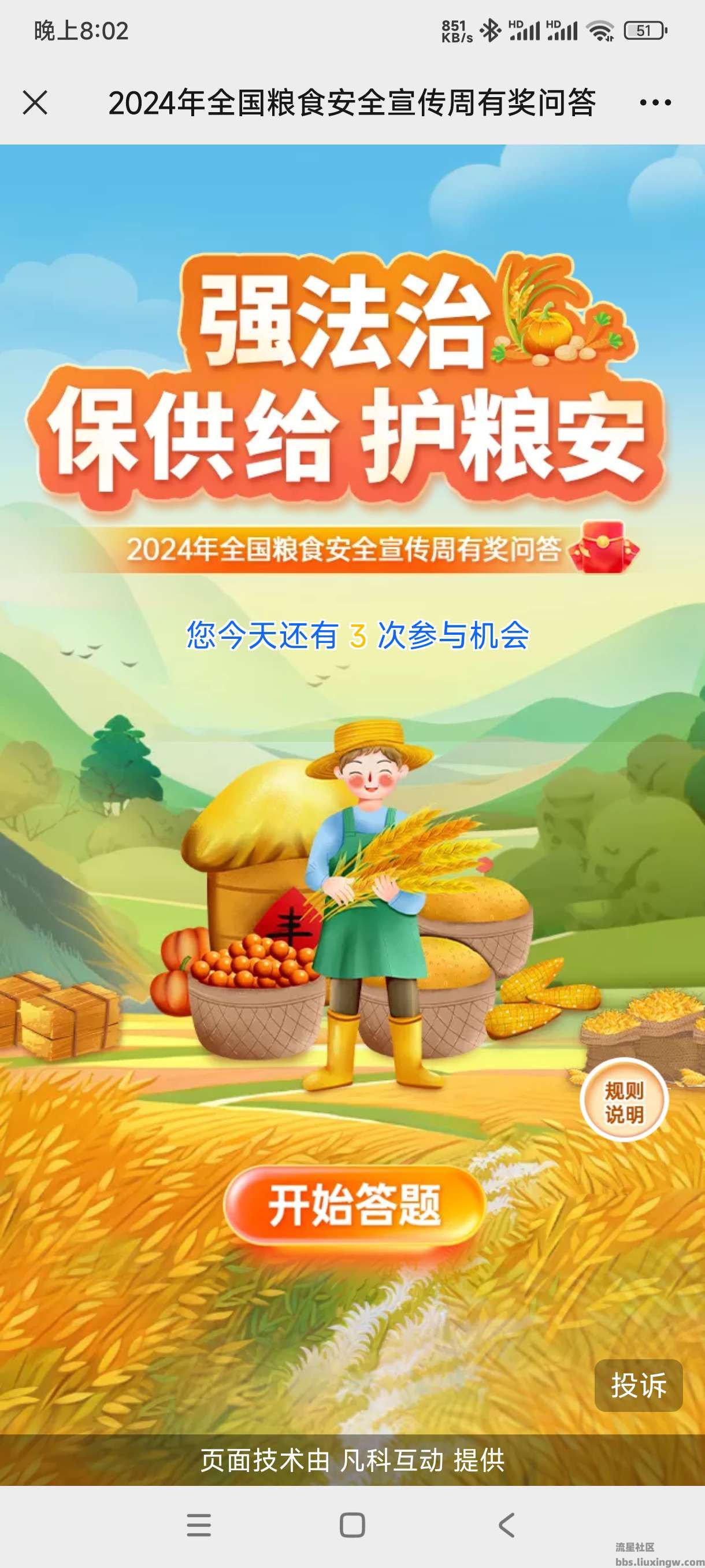 【现金红包】粮食答题抽奖