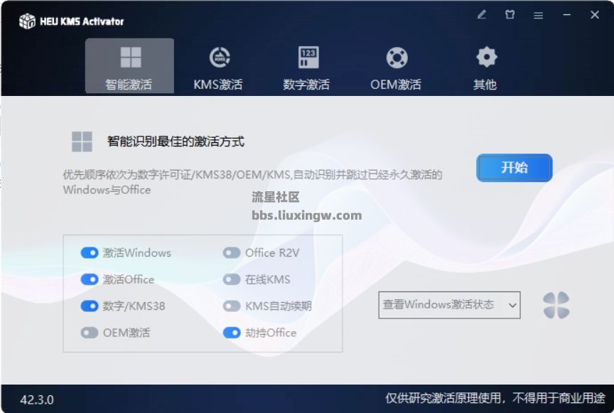 win系统激活器v42.3.0，一键智能激活win系统，大小只有4M