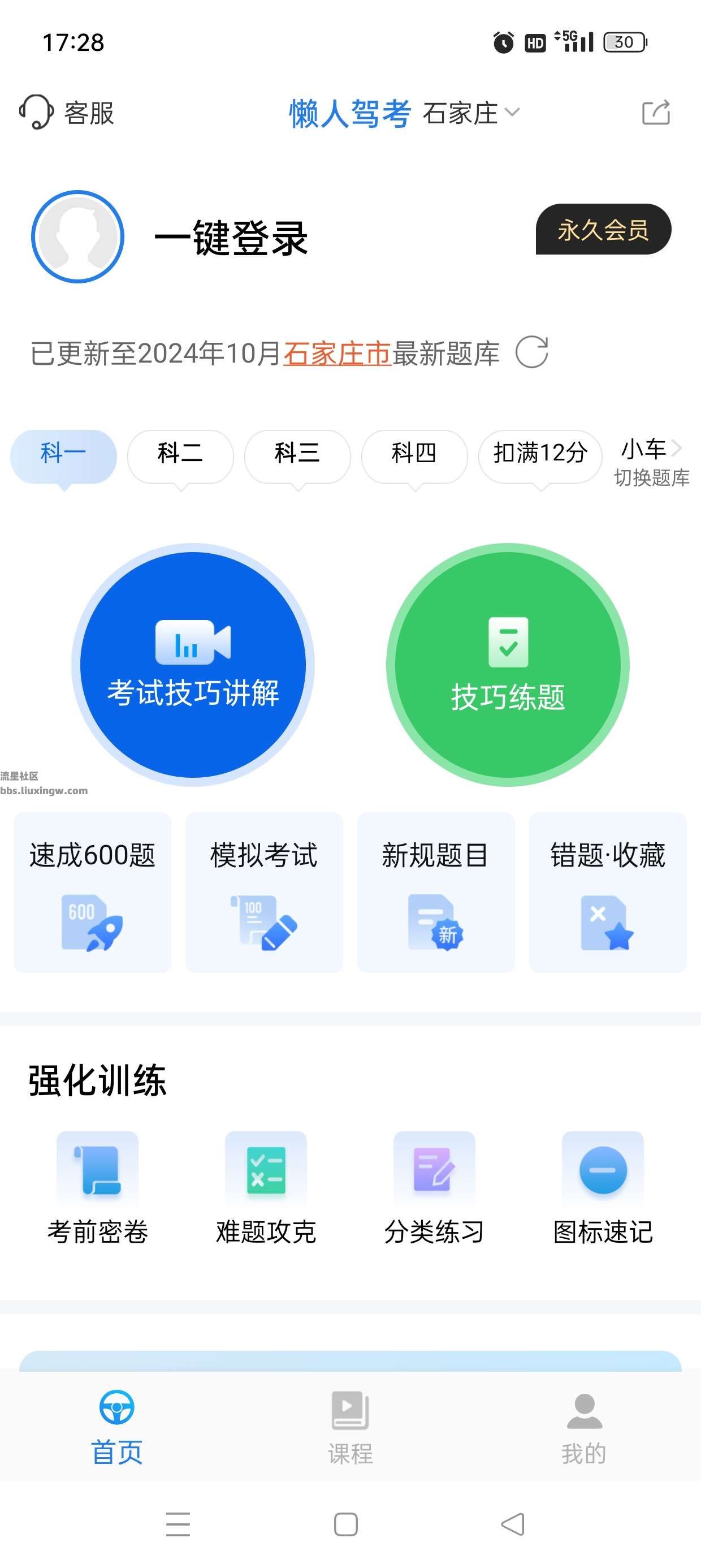 懒人驾考v2.12.8，科一科四一把过，解锁永久会员