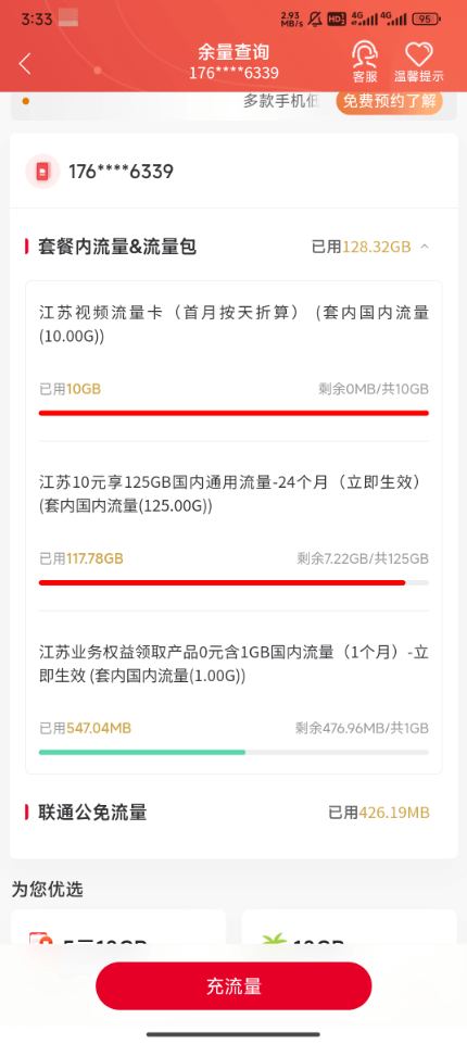 我联通流量有救了