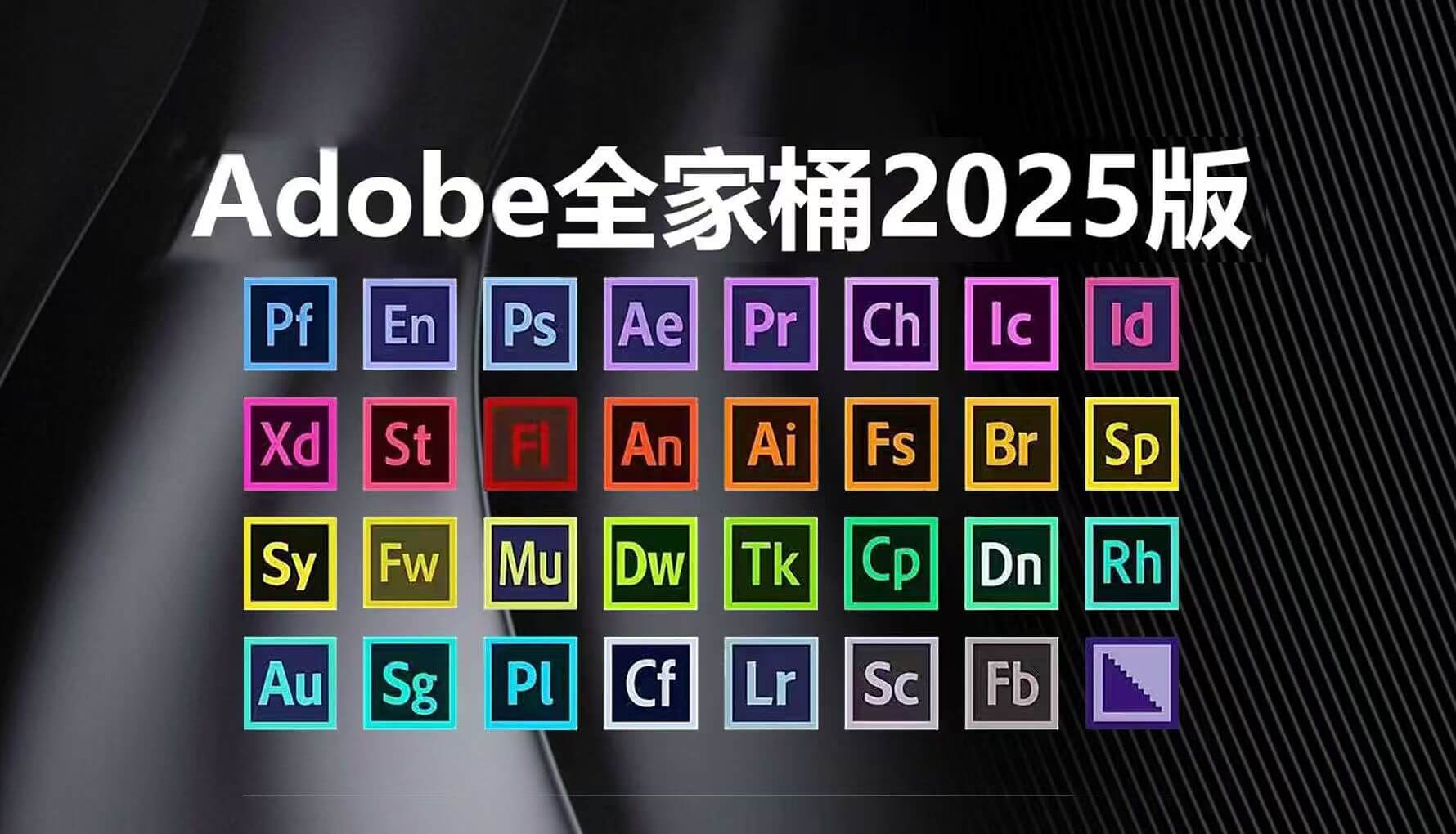 Adobe2025全家桶一键直装版！永久激活！