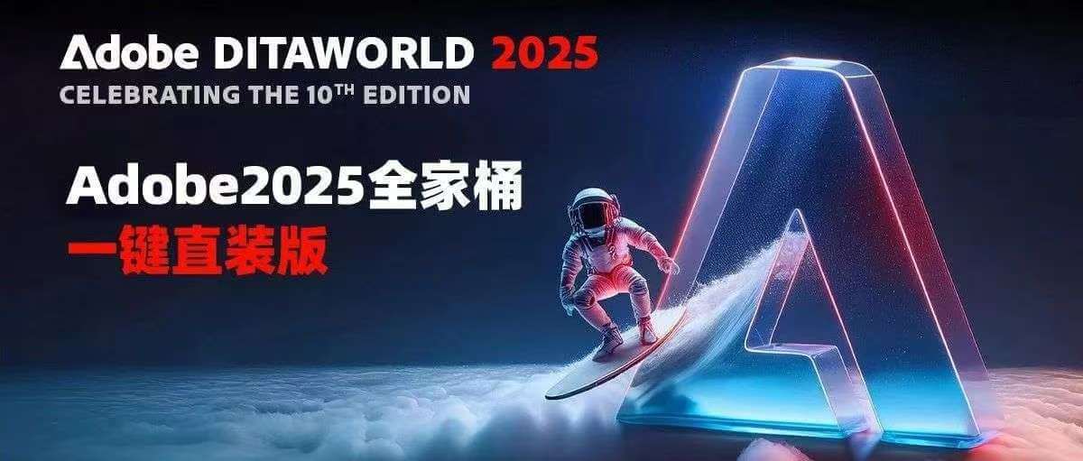 Adobe2025全家桶一键直装版！永久激活！