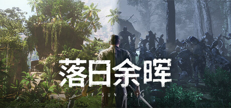 【端游分享】落日余晖v0.3.9 中文单机+联机
