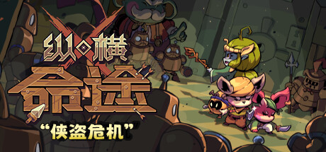 【端游资源】纵横命途0.11.10