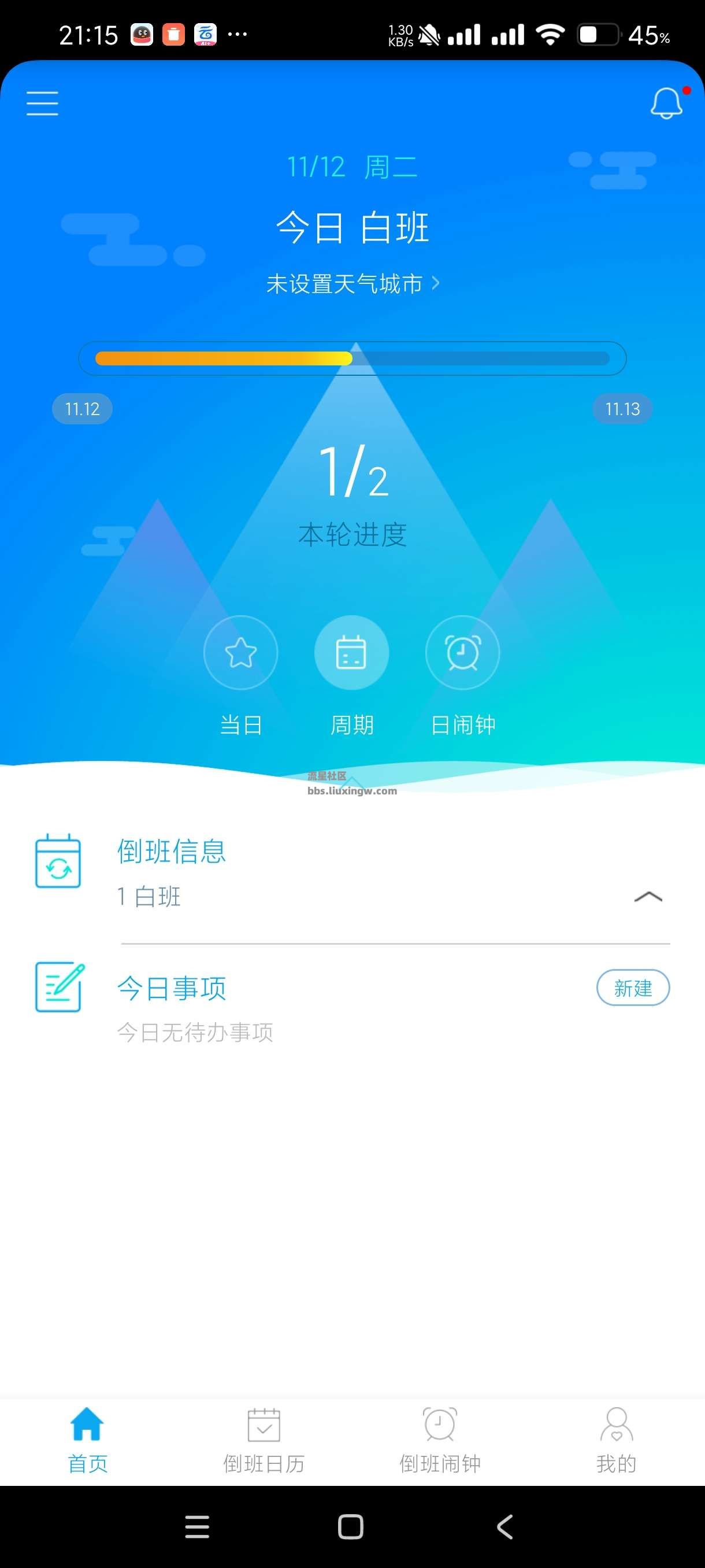 倒班助手v4.4.4，一键排班省去烦恼！