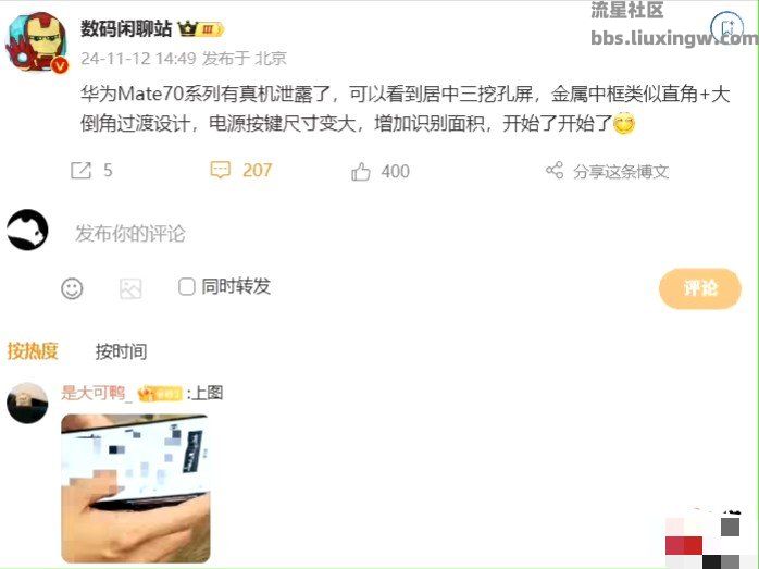 【手机资讯】华为Mate70系列真机泄露：居中三挖孔屏