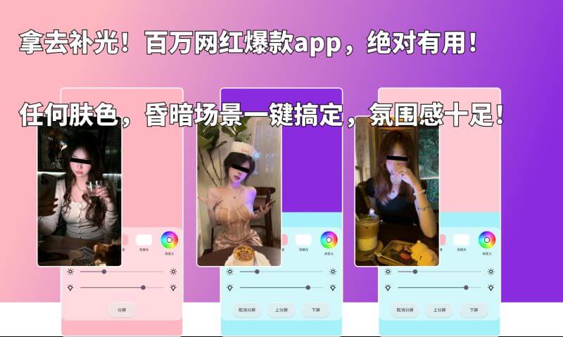 百万网红爆款app，一键补光神器，绝对好用！